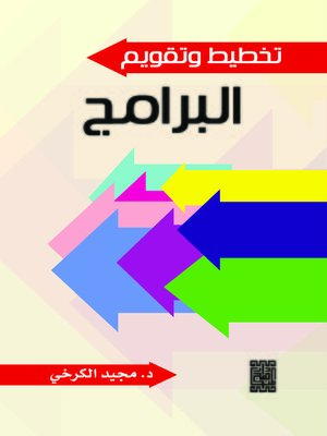 cover image of تخطيط وتقويم البرامج